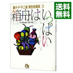 【中古】藤子・F・不二雄［異色短編集］(3)−箱舟はいっぱい− / 藤子・F・不二雄