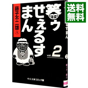 【中古】笑ゥせぇるすまん 2/ 藤子不二雄（A）