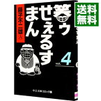 【中古】笑ゥせぇるすまん 4/ 藤子不二雄（A）