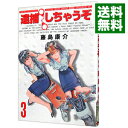 【中古】逮捕しちゃうぞ 【新装版】 3/ 藤島康介