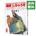 【中古】逮捕しちゃうぞ 【新装版】 4/ 藤島康介