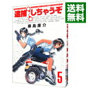 【中古】逮捕しちゃうぞ 【新装版】 5/ 藤島康介