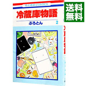 【中古】冷蔵庫物語 2/ ぷろとん