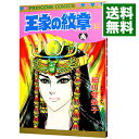 【中古】王家の紋章 14/ 細川智栄子