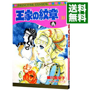 【中古】王家の紋章 33/ 細川智栄子