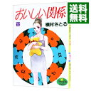 【中古】おいしい関係 12/ 槇村さとる