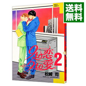【中古】9to恋　5to愛 2/ 松崎司