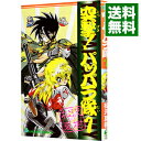【中古】突撃!パッパラ隊 1/ 松沢夏樹