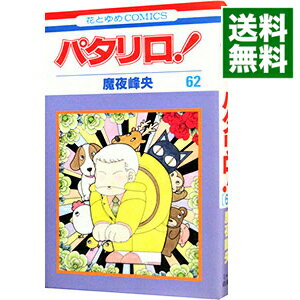 【中古】パタリロ 62/ 魔夜峰央