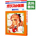 【中古】ガラスの仮面 20/ 美内すずえ(3)