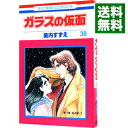 【中古】ガラスの仮面 30/ 美内すずえ