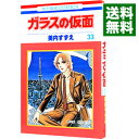 【中古】ガラスの仮面 33/ 美内すずえ