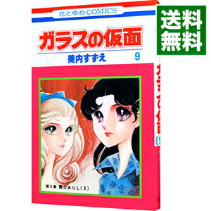 【中古】ガラスの仮面 9/ 美内すずえ