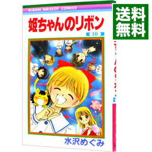 【中古】【全品10倍！9/7限定】姫ちゃんのリボン 10/ 水沢めぐみのサムネイル