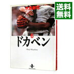 【中古】ドカベン 6/ 水島新司