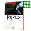 【中古】ドカベン 8/ 水島新司 261円