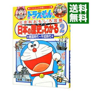 【中古】【全品10倍！5/25限定】ドラえもんの社会科おもしろ攻略－日本の歴史がわかる 2/ 小学館