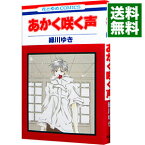 【中古】あかく咲く声 1/ 緑川ゆき