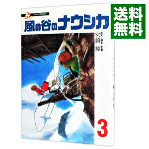 【中古】風の谷のナウシカ【フィルムコミック】 3/ 宮崎駿