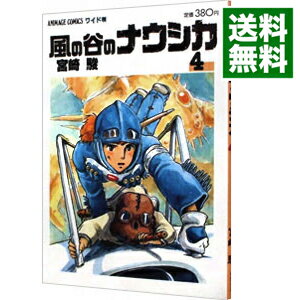 【中古】風の谷のナウシカ　【ワイド版】 4/ 宮崎駿