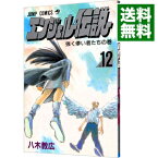 【中古】エンジェル伝説 12/ 八木教広