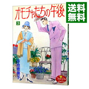 楽天ネットオフ 送料がお得店【中古】オモチャたちの午後 3/ 谷地恵美子