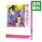 【中古】ざ・ちぇんじ！ 1/ 山内直実