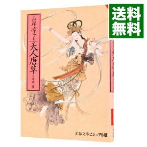 【中古】天人唐草 1/ 山岸凉子