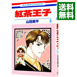 【中古】紅茶王子 3/ 山田南平