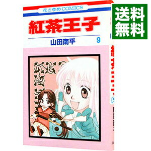 【中古】紅茶王子 9/ 山田南平