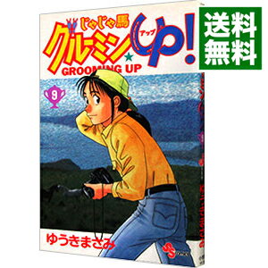 【中古】じゃじゃ馬グルーミン・UP！ 9/ ゆうきまさみ