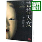 【中古】吉祥天女 2/ 吉田秋生