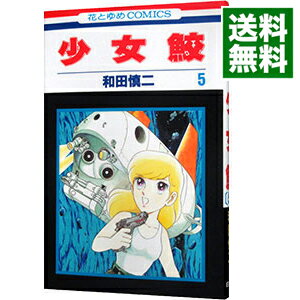 【中古】少女鮫 5/ 和田慎二