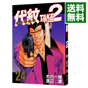 【中古】代紋TAKE2 24/ 渡辺潤