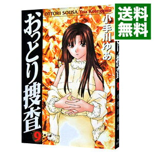 【中古】おっとり捜査 9/ 小手川ゆあ