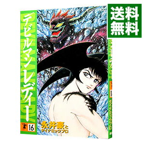 【中古】デビルマンレディー 16/ 永井豪