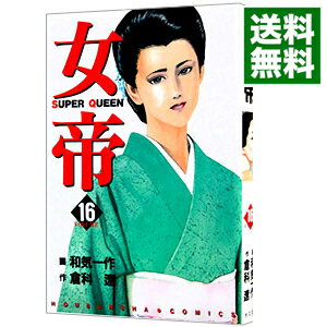 【中古】女帝 16/ 和気一作