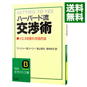 【中古】ハーバード流交渉術 / フィッシャー／ユーリーのサムネイル