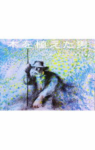 【中古】木を植えた男 / ジャン・ジオノ