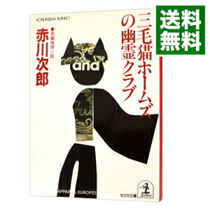 【中古】三毛猫ホームズの幽霊クラブ(三毛猫ホームズシリーズ11) / 赤川次郎