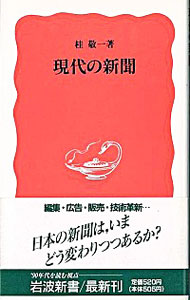 【中古】現代の新聞 / 桂敬一