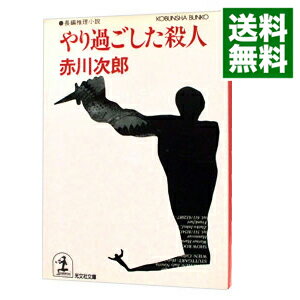 【中古】やり過ごした殺人（早川一家シリーズ2） / 赤川次郎