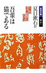 【中古】【全品10倍！4/25限定】吾輩は猫である / 夏目漱石