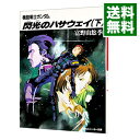 【中古】機動戦士ガンダム閃光のハサウェイ 下/ 富野由悠季