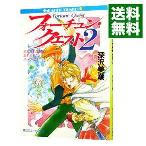 【中古】フォーチュン・クエスト −忘れられた村の忘れられたスープ(上)− 2/ 深沢美潮