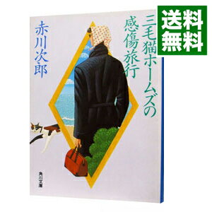 【中古】三毛猫ホームズの感傷旅行(三毛猫ホームズシリーズ12) / 赤川次郎