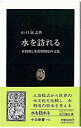 【中古】水を訪れる / 山口嘉之