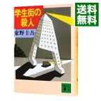 【中古】学生街の殺人 / 東野圭吾