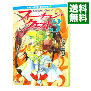 【中古】フォーチュン・クエスト −忘れられた村の忘れられたスープ(下)− 3/ 深沢美潮