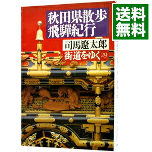 【中古】街道をゆく(29)－秋田県散歩、飛騨紀行－ / 司馬遼太郎